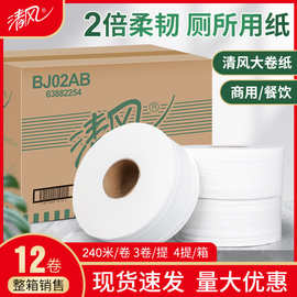 清风大盘纸BJ02AB 240米*12大卷纸2层厕纸珍宝卫生纸热销款