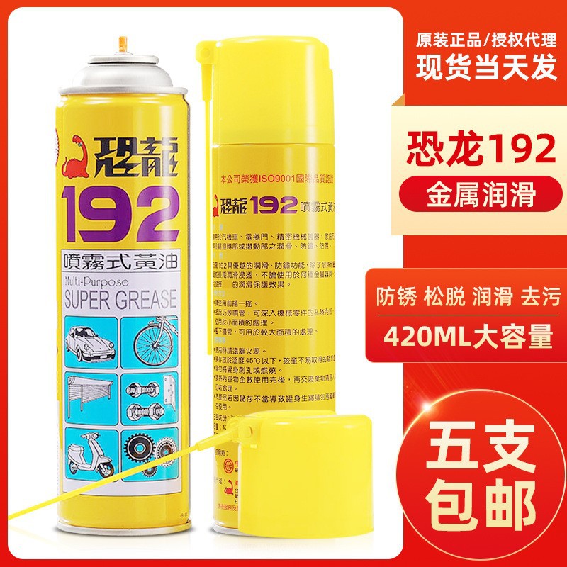 原装进口台湾恐龙192喷雾式黄油喷剂金属机械保养润滑油脂耐高温