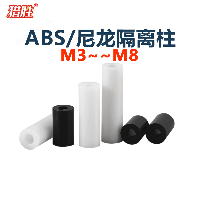 M3m4m5绝缘柱垫柱直通尼龙套管ABS垫片垫圈塑料圆孔支柱间隔柱