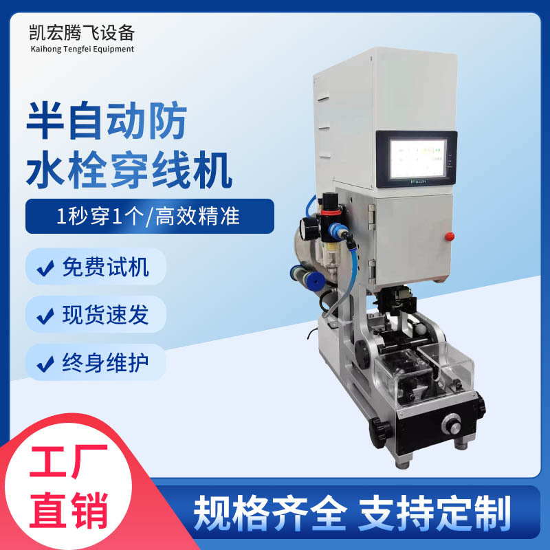 半自动防水栓穿线机自动送料防水塞汽车线穿堵机单穿防水栓压接机
