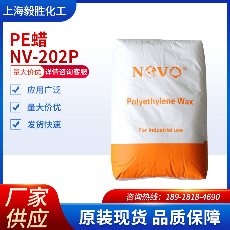 聚乙烯蜡NV-202P高浓度色母粒填充母粒用高粘度聚乙烯蜡裂解蜡