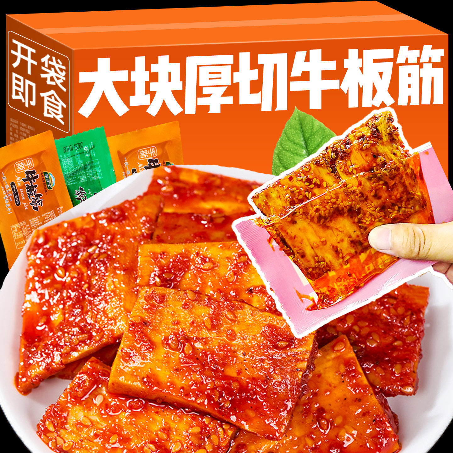 内蒙古牛板筋大片厚切正宗香辣零食小包装牛筋牛蹄筋解馋即食小吃