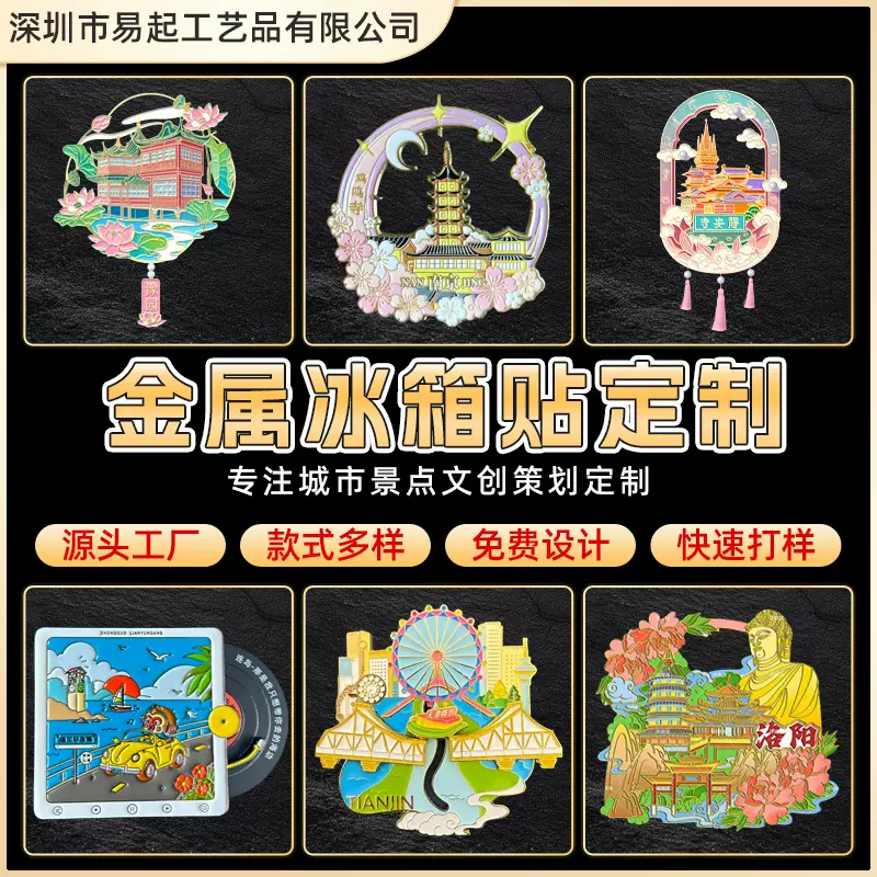 金属冰箱贴定制景区博物馆国潮流沙字绘冰箱贴学校文创冰箱贴厂家