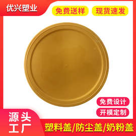 厂家直供PE防尘塑料盖502食品包装金色防尘盖128mm圆形密封奶粉盖
