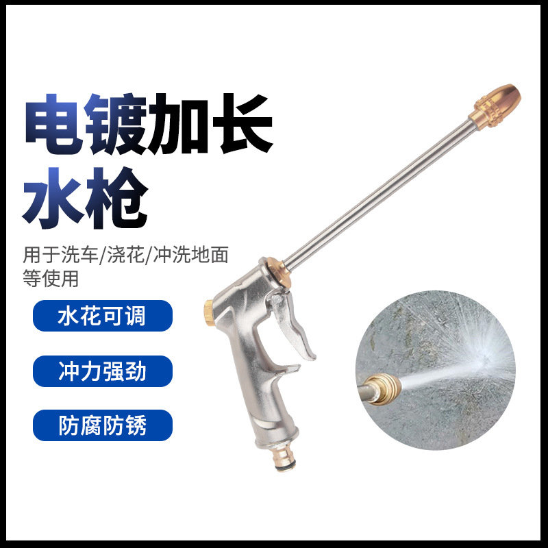 洗车水枪 高压水枪 长喷头 园林浇花冲车洗车工具 全金属电镀水枪