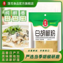 莲花正黑胡椒粉白胡椒粉现磨30g调味品牛扒牛排配料烧烤调料