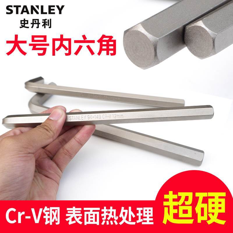 史丹利大号内六角扳手长内六方扳手12 14 16 17 18 19 22 24 27mm