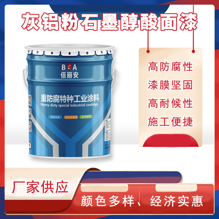 佰丽安 灰铝粉石墨醇酸漆 具有导电性铁路钢梁保护