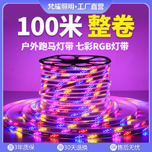 跑马灯带外防水七彩LED灯带跑马彩灯带220VRGB灯带霓虹灯条