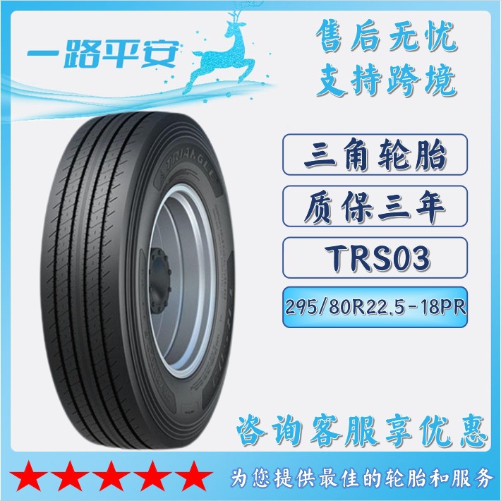 三角牌汽车轮胎295/80R22.5-18PR全钢通用客车货车卡车轮胎TRS03