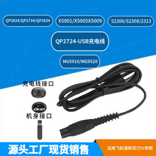 适用飞利浦剃须刀S1113 QP2824 MG7931 X3053 等USB-5V充电线