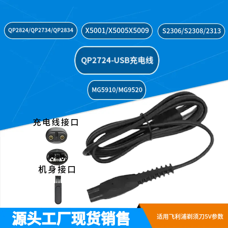 适用飞利浦剃须刀S1113 QP2824 MG7931 X3053 等USB-5V充电线