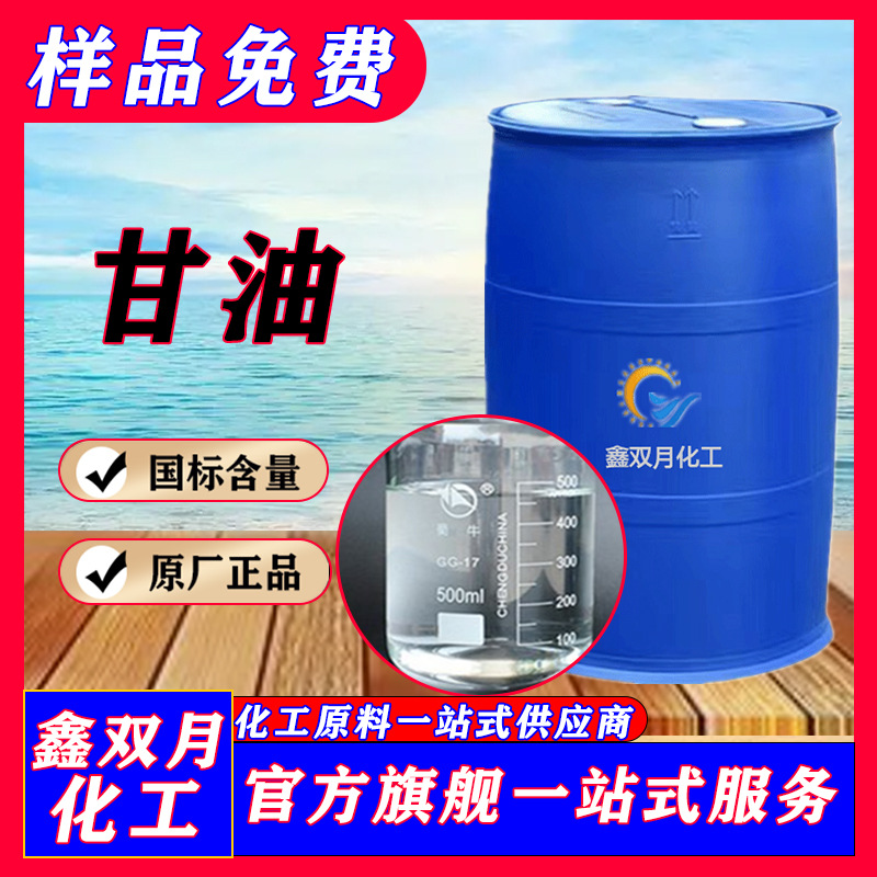 厂家供应绿宝春金大自然甘油食用级化妆品保湿甘油99.7原货 甘油