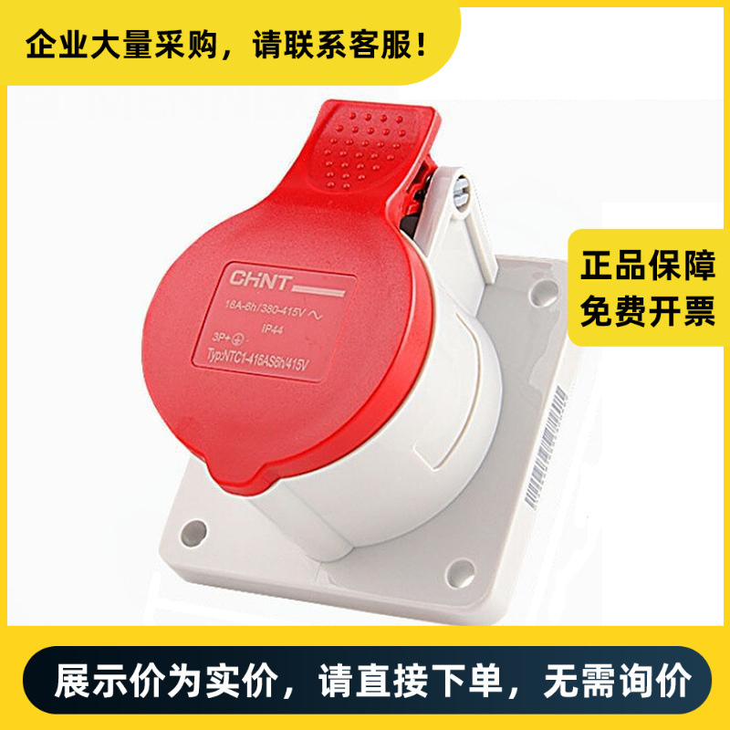 正泰电器 工业插座 NTC1-416AS6h/415V 插座 | 710480100000068