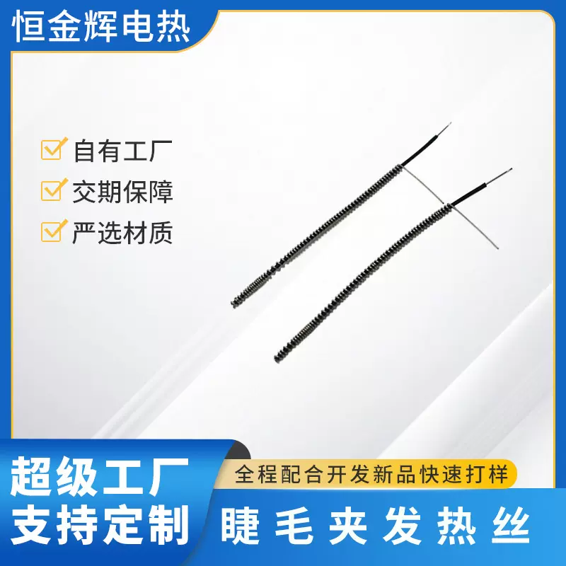 厂家直销电热烫眼睫毛发热丝美容仪睫毛器电热线加热丝配件加工
