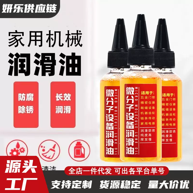 家用机械润滑油微分子五金钥匙孔合页门跑步机缝纫机油五金润滑油