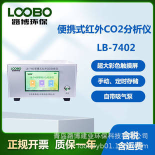 源头厂家LB-7402 便携式红外CO2二氧化碳分析仪体积小重量轻