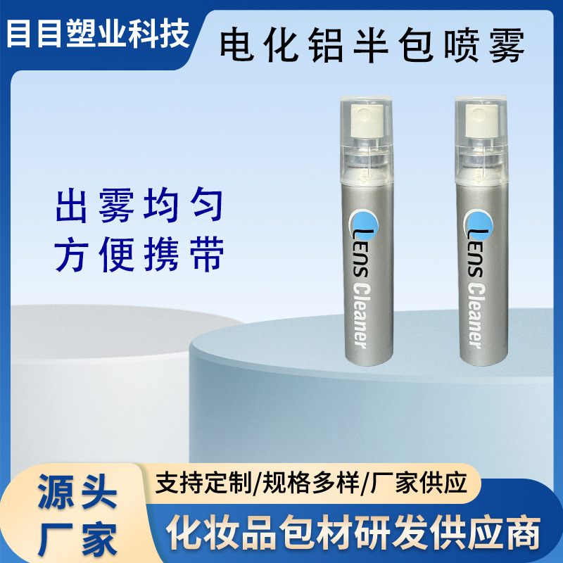 25ml眼镜护理液 铝罐液体喷雾瓶