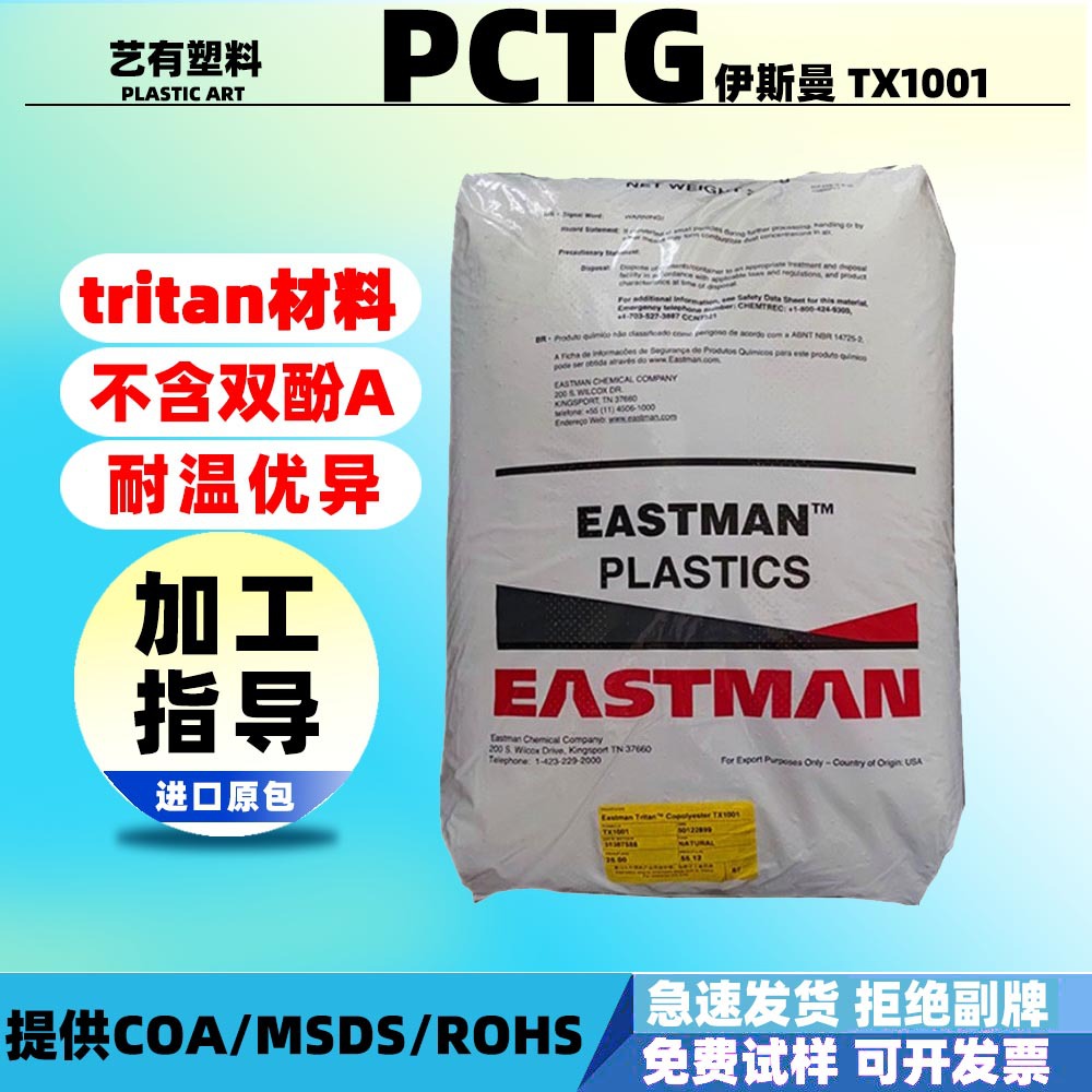 pctg塑料颗粒伊斯曼tx1001耐水解耐高温tritan粒子PCTG不含双酚A