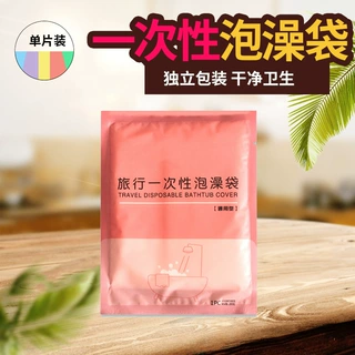 一次性泡澡袋子特超大加厚浴缸套独立包装酒店家用浴缸浴桶袋厂家