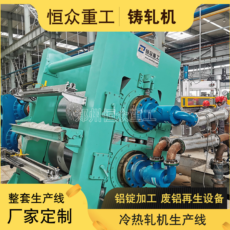 恒众 厂家直销 铝铸轧机 两辊轧机 连续铸轧机生产线