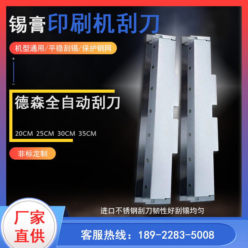 全自动锡膏印刷机高精密刮刀SMT德森刮刀200mm350mm