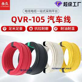 加工定制QVR汽车线0.5~95平汽车内部连接线300V国标铜芯汽车软线