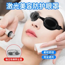 激光防护眼罩美容E光IPL光子嫩肤OPT脱毛仪洗眉纹身遮光美容眼罩