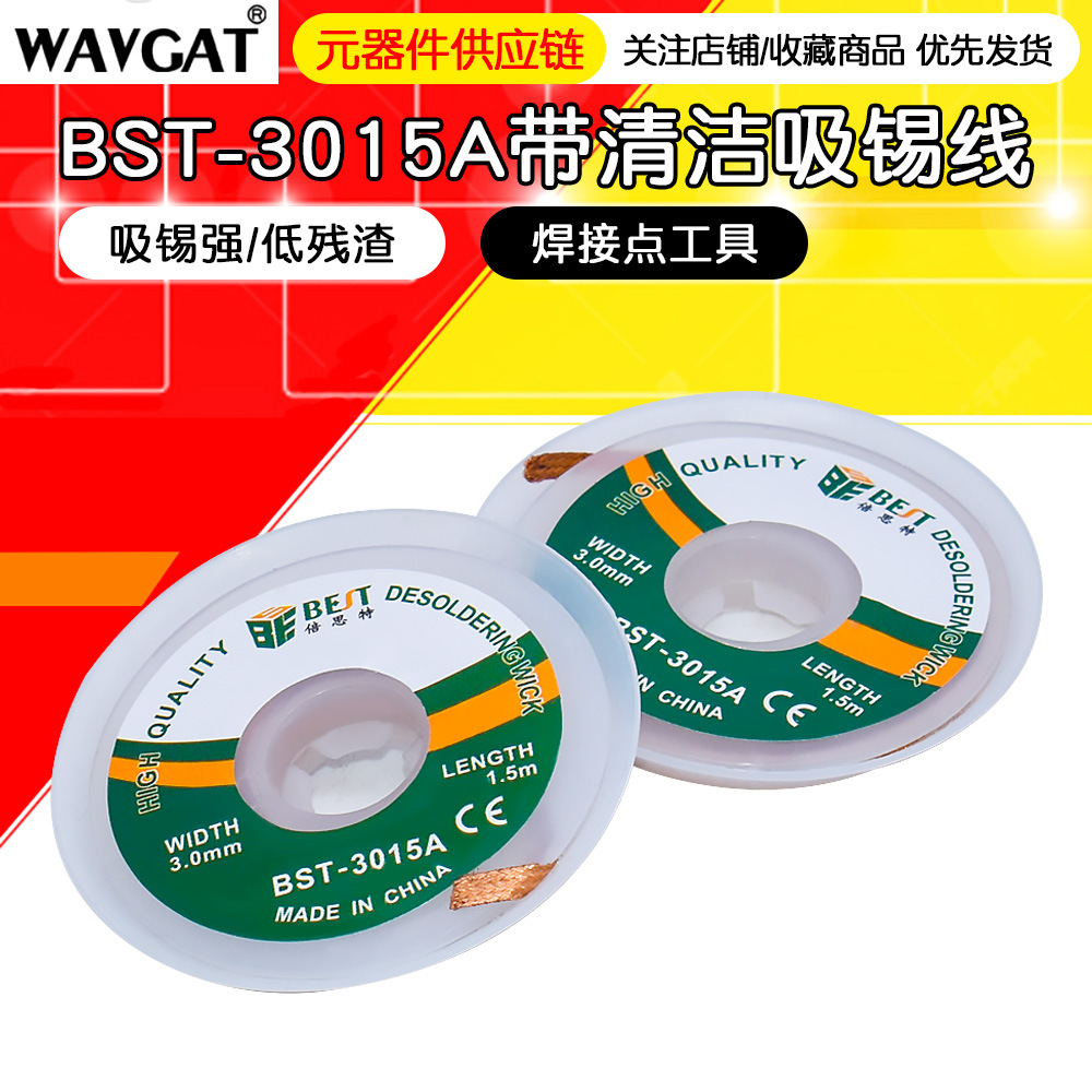 倍思特吸锡带清洁吸锡线锡渣去除吸锡绳焊接点工具2015/1515/3015