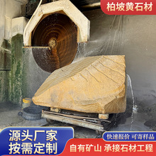 高光泽柏坡黄光面石材室内外装饰庭院别墅花园地砖仿麻石外墙干挂