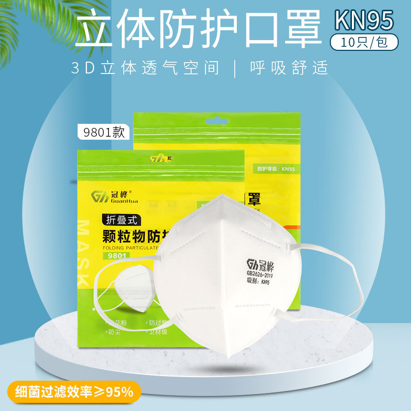 冠桦KN95防尘口罩9801四层防粉尘防毒防飞沫立体工业劳保防护防雾