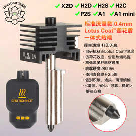 拓T竹P2S/X2D/H2S/H2C/A1/A1 mini热端组件Lotus Coat莲花盾涂层