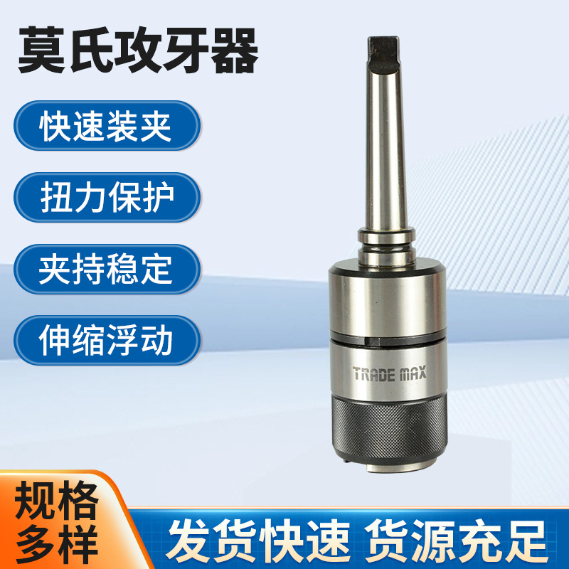 批发台湾贸巨TRADEMAX莫氏攻牙器丝锥攻丝柔性浮动螺丝攻牙夹头