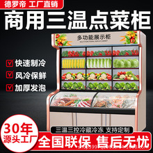 三温点菜柜商用麻辣烫展示柜冷藏冷冻蔬菜水果串串保鲜柜饭店食堂