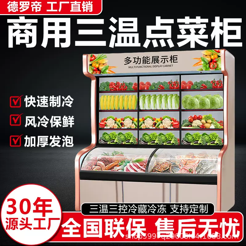 三温点菜柜商用麻辣烫展示柜冷藏冷冻蔬菜水果串串保鲜柜饭店食堂