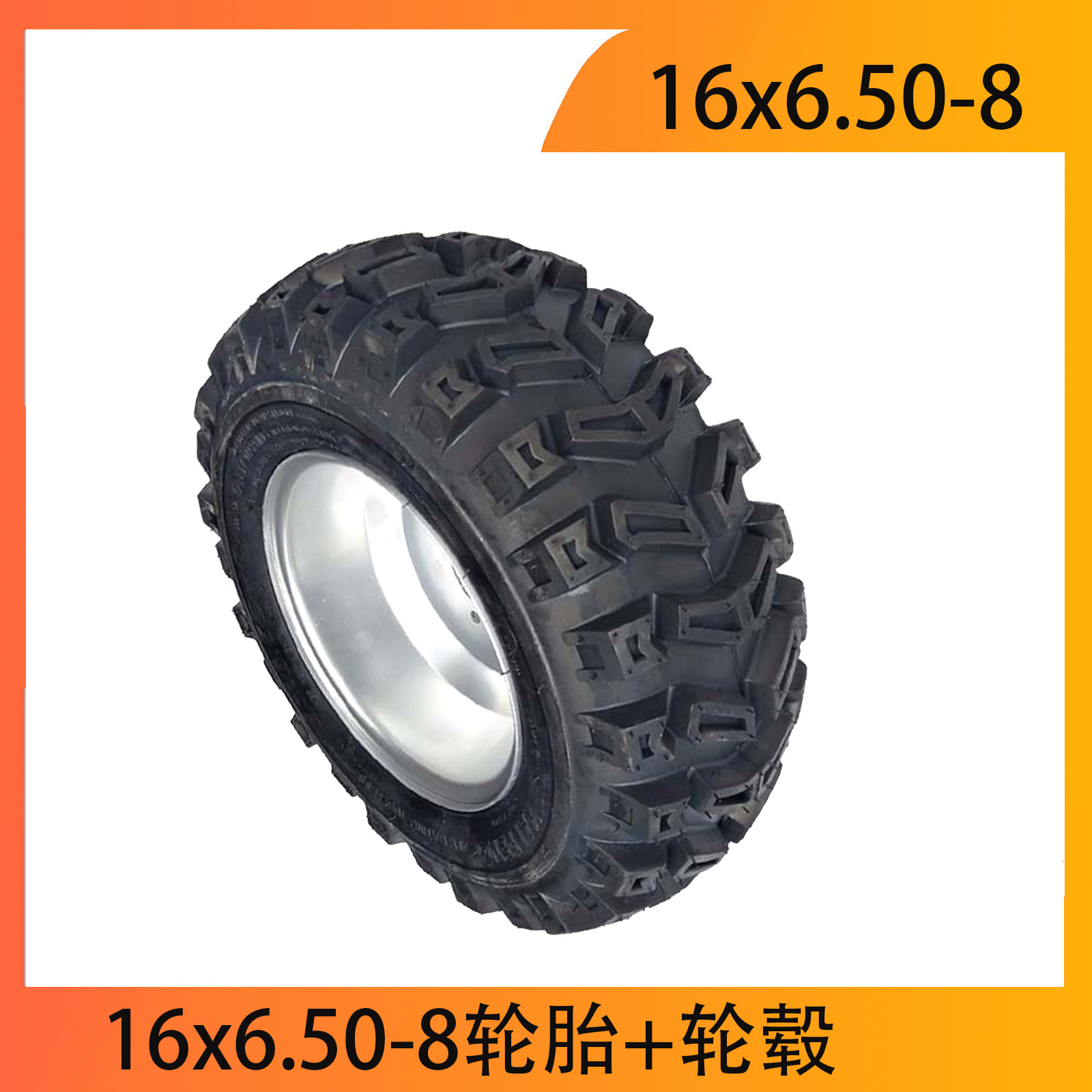 自制四轮钢管卡丁车雪地胎16X6.50-8寸公路轮胎轮毂打药机轮胎