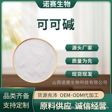 可可碱 可可果提取物 食品级 可可粉 1kg/袋 诺赛生物现货包