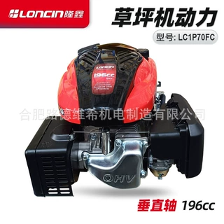 loncin隆鑫LC1P70FC垂直立轴汽油发动机196cc遥控割草坪机引擎