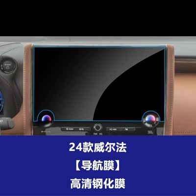 Series Screen Tempered Film Navigation | Car interior film - 24-models-of-welfa-navigation-screen-high-definition-tempered-film