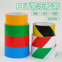 高耐磨pet警示胶带黑黄斑马胶地板标识车间地面消防通道划线警戒