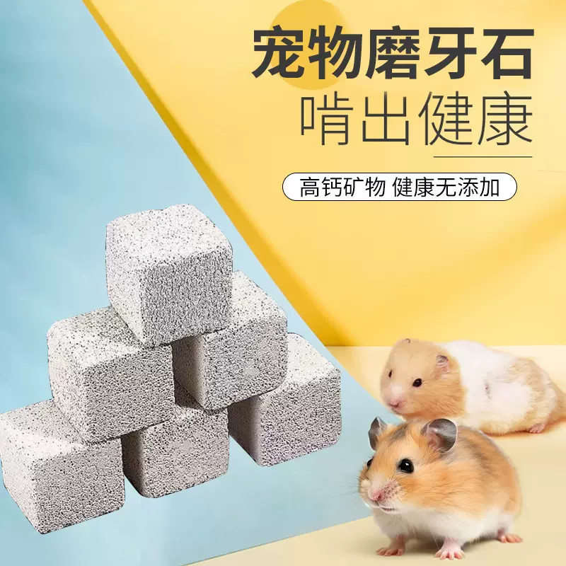 宠物磨牙石仓鼠磨牙石仓鼠火山岩磨牙龙猫兔子鹦鹉宠物用磨牙用品