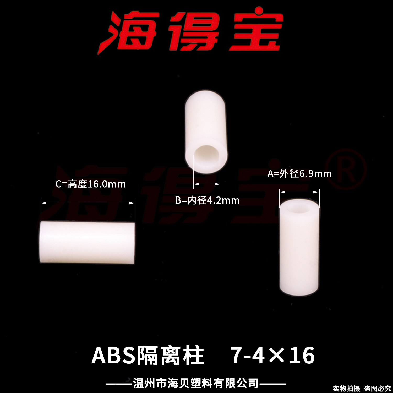 海得宝ABS隔离柱7-4×16  2000只/包 直通柱 绝缘柱 支撑柱 垫柱