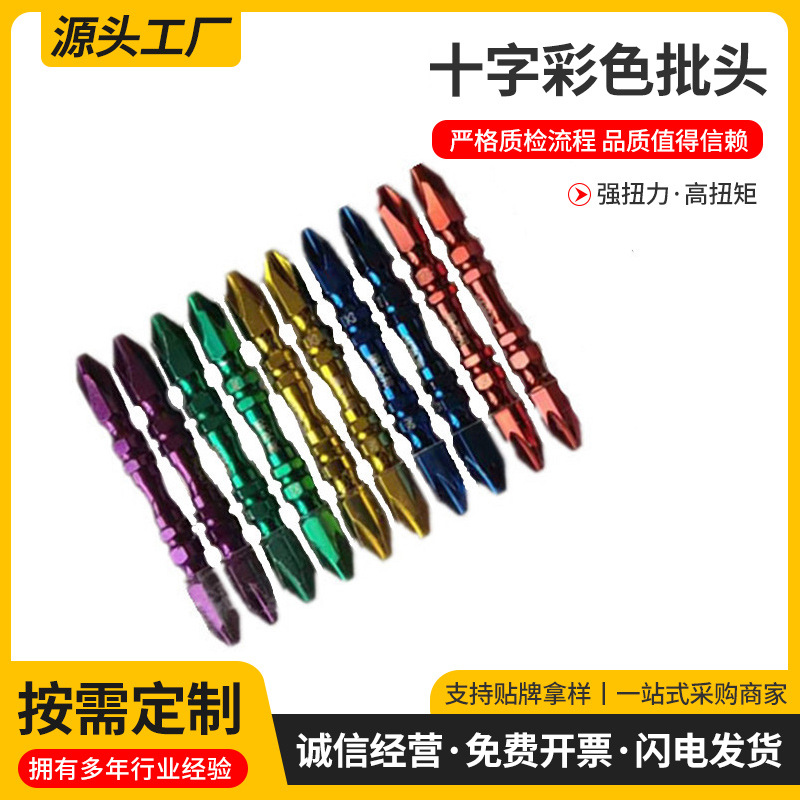 源头厂家磁圈十字批头强磁电动螺丝刀头双头十字风批头s2彩色批头|ru