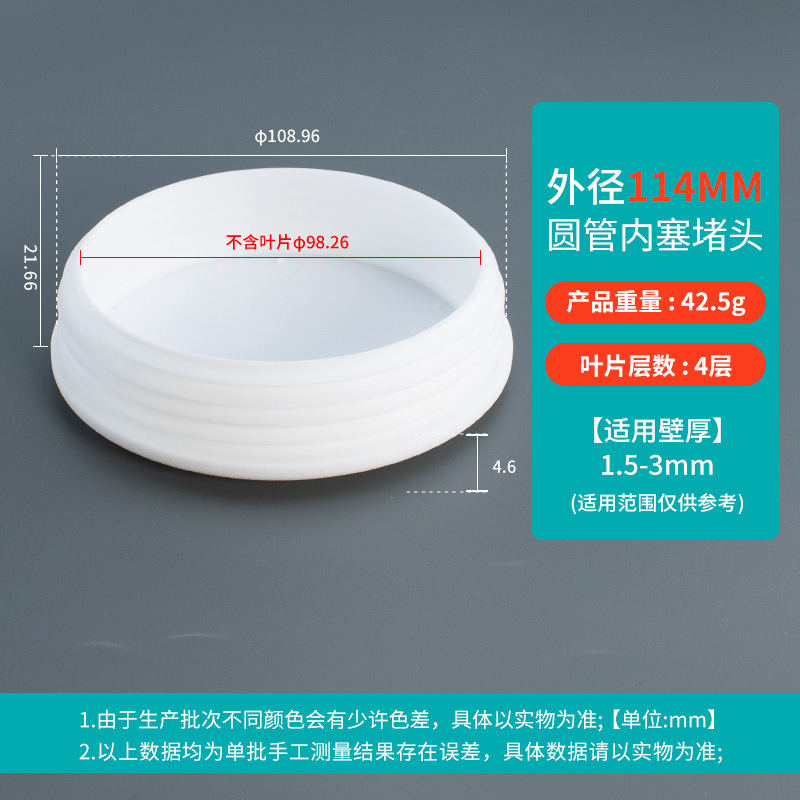 Round plug 114mm white (applicable to pipe thickness 1.5-3)