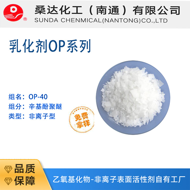 江苏海安OP系列表面活性剂桶装工业清洗破乳剂桑达厂家直供批发