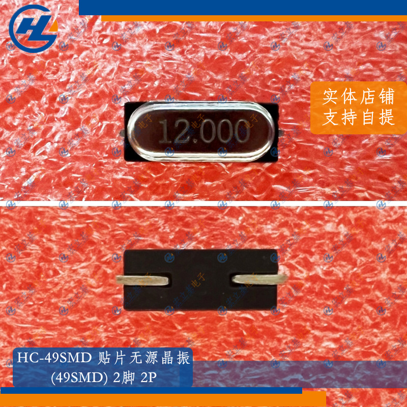 HC-49SMD 2P 12.000MHz 12MHz 12M假贴片无源晶振
