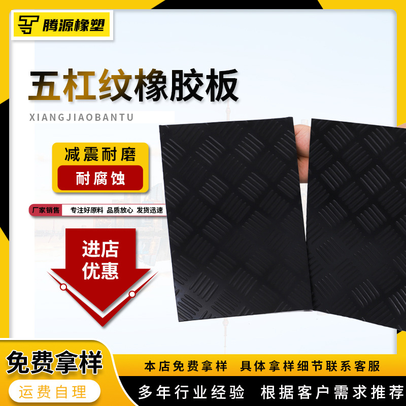 厂家批发大量批发五杠纹橡胶板高弹耐磨绝缘减震垫加工钢板防滑垫