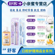 舒客牙膏牙刷漱口水全系列官方正品批发即时零售畅销舒克牙刷牙膏