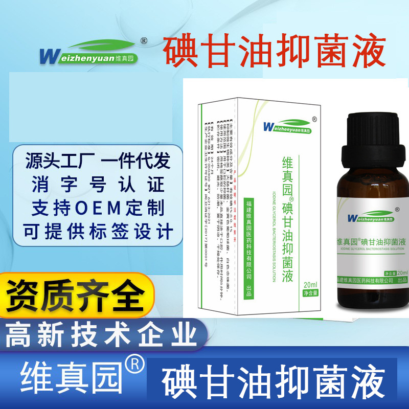 Weizhenyuan Iodine Glycerin Antibacterial Liquid Oral Disinfection Mucosa Antibacterial Bad Breath Application Special 20ml