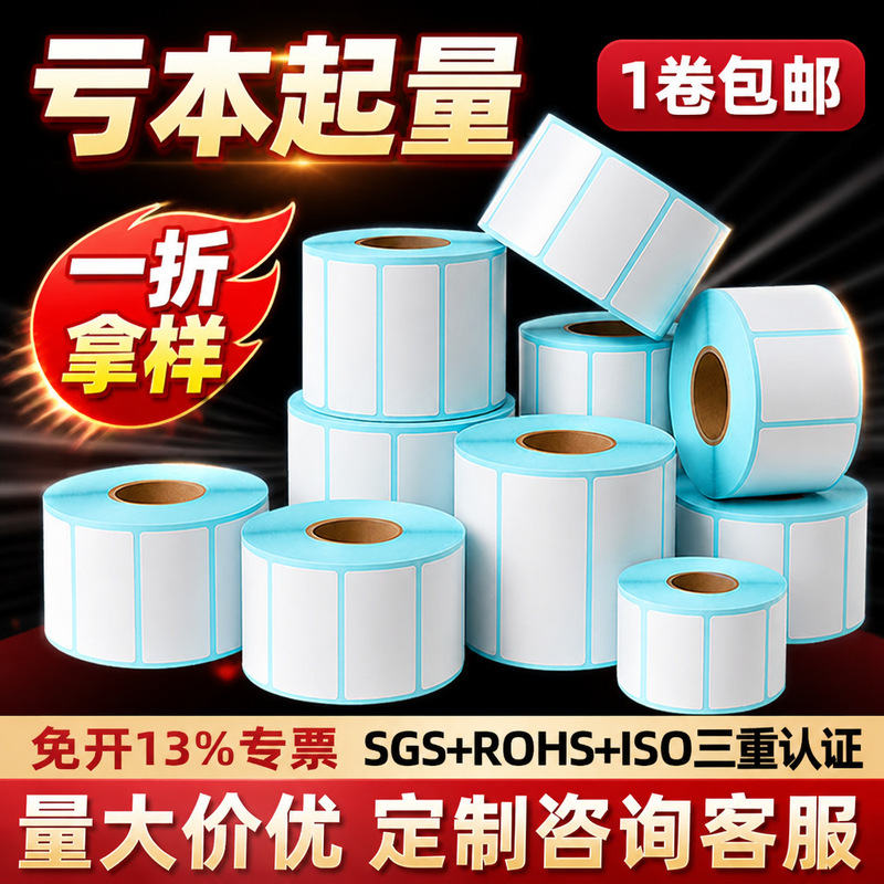 Three-proof thermal paper self-adhesive label, waterproof and scratch-resistant thermal label printing paper, electronic scale paper, thermal label paper Three-proof thermal paper self-adhesive label, waterproof and scratch-resistant thermal label printing paper, electronic scale paper, thermal label paper